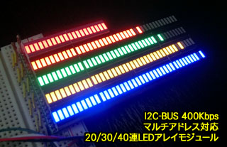 I2C接続 20/30/40連LEDアレイモジュール、詳細ページを開く