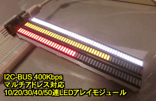 I2C接続 50連LEDアレイモジュール、詳細ページを開く